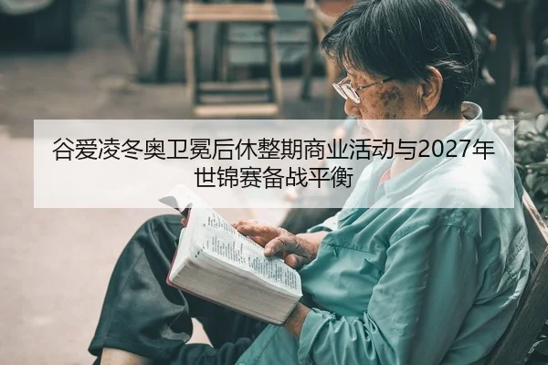 gu-ai-ling-dong-ao-wei-mian-hou-xiu-zheng-qi-shang-ye-huo-dong-yu-nian-shi-jin-sai-bei-zhan-ping-heng-2-101.jpg