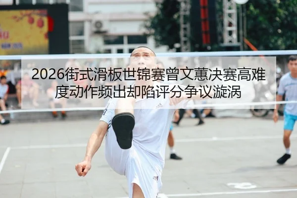 jie-shi-hua-ban-shi-jin-sai-ceng-wen-hui-jue-sai-gao-nan-du-dong-zuo-pin-chu-que-xian-ping-fen-zheng-yi-xuan-wo-2-247.jpg