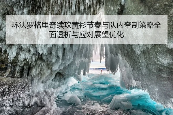 huan-fa-luo-ge-li-qi-xu-gong-huang-shan-jie-zou-yu-dui-nei-qian-zhi-ce-lve-quan-mian-tou-xi-yu-ying-dui-zhan-wang-you-2-650.jpg